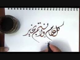 عشان العيد بكره راضيه بصحبتكم وحابه الحياه الي جابتكم لي و الصدفة الي عررفتني عليكم كل عام وانتم بخير وصحه وسلامه. ÙƒÙ„ Ø¹Ø§Ù… ÙˆØ§Ù†ØªÙ… Ø¨Ø®ÙŠØ± Ù„Ù„Ø®Ø·Ø§Ø· Ø£Ø­Ù…Ø¯ Ø¹Ø§Ù…Ø± Youtube