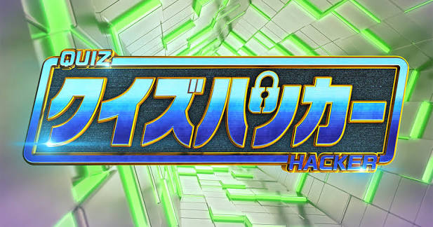 クイズハッカー