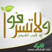 خطر الإسراف والتبذير وقول الله تعالى وكلوا واشربوا ولا تسرفوا إنه لا يحب المسرفين