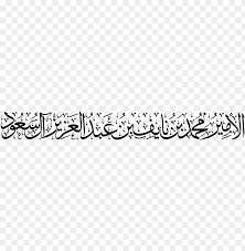 Download مخطوطة الأمير محمد بن نايف Png Images Background Toppng