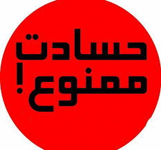 حسادت و راه های مقابله با آن - پولسازی