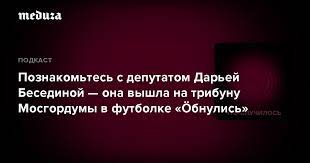 Я не смогу сменить одежду, думаю, что, если я останусь в. Poznakomtes S Deputatom Darej Besedinoj Ona Vyshla Na Tribunu Mosgordumy V Futbolke Obnulis Meduza