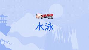 水泳, すいえい, suiei - Nihongo Master