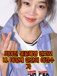 최여진 불륜해명 알고보니... 어떻게 인간이 이럴수가