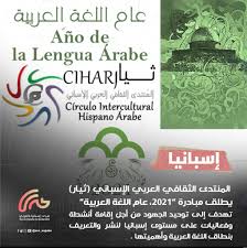 الم نتدى الثقافي العربي الإسباني ثيار يطلق م بادرة 2021 عام اللغة العربية صدى إسبانيا بالعربي Eco De Espana En Arabe