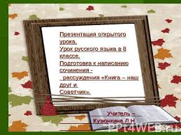 сочинение рассуждение на тему книга наш друг и советчик Podgotovka K Napisaniyu Sochineniya Na Temu Kniga Nash Drug I Sovetchik