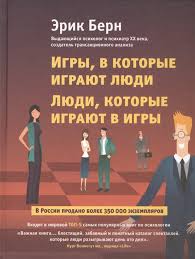 эрик берн игры в которые играют люди скачать полную версию Igry V Kotorye Igrayut Lyudi Lyudi Kotorye Igrayut V Igry Bern E Kupit Knigu S Dostavkoj V Internet Magazine Chitaj Gorod Isbn 978 5 699 79692 2
