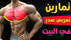 new video by مهووس عضلات كمال الاجسام on youtube افضل تمرين للصدر تعريض وتوسيعه في المنزل بدون اوزان ال body transformation workout transformation body workout