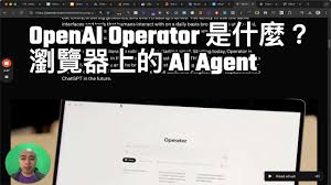 OpenAI Operator 是什麼？瀏覽器上的AI Agent - HDcourse
