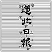 ㈱道北日報社