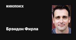 Брэндон Фирла (Brandon Firla): фильмы, биография, семья, фильмография —  Кинопоиск