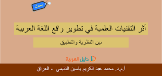 قسم المعلمين أثر التقنيات العلمية في تطوير واقع اللغة العربية بين النظرية والتطبيق