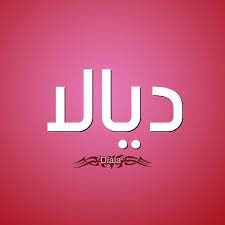 حكم التسمية بـ اسم ديالا قاموس الأسماء و المعاني