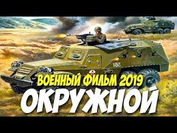 смотреть русские военные сериалы онлайн бесплатно в хорошем качестве Premera 2019 Snesla Kryshu Okruzhnoj Russkie Voennye Filmy 2019 Novinki Hd Youtube Voennyj Film Filmy Priklyuchenie