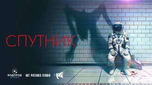 How do you say 'alien' in russian? Sputnik Fabulously Creepy Trailer For Egor Abramenko S Scifi Horror Delights