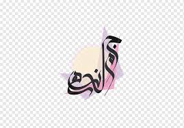 Make your web calligraphically beautiful using unique arabic fonts. Arabic Calligraphy Logo Design Purple Logo Arabic Png Pngwing