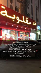 سناب بنات تبوك En Twitter تغطية سناب بنات تبوك مطعم الذ مقلوبه اول مطعم بتبوك متخصص بطبخ المقلوبه دجاج لحم لحم حاشي تبوك مروج الامير شارع البازعي Https T Co Ijhgixtbw1