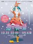 〈物語〉憑物語