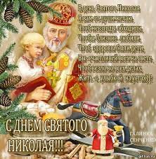 Память николая чудотворца чтут двумя большими праздниками, один из которых приходится на 22 мая и связан с перенесением в 1087 году мощей святого из мир ликийских в г. Kartinki S Dnem Svyatogo Nikolaya 19 Dekabrya 47 Foto Kartinki S Yumorom Cards Baseball Cards Good Mood