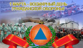 Всемирный день гражданской обороны