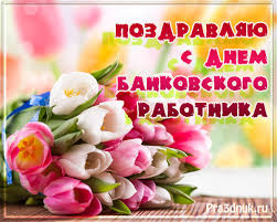 Это неофициальный государственный профессиональный праздник, который отмечается по инициативе ассоциации банков рф. Otkrytki I Pozdravleniya S Dnem Bankira
