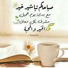 صباحكم تباشير فرح وسعاده تسكن قلوبكم الطيبه صباح الخير صبحكم الله بنفس طاهرة وقلوب شاكرة Morning Images Islamic Pictures Beautiful Morning