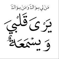 من لى سواك يري قلبي و يسمعة islamic quotes arabic quotes cool words