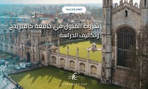 شروط القبول في جامعة كامبريدج وتكاليف الدراسة بها كيك كارير Kick Career