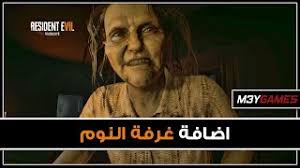 Resident Evill 7 Dlc مجنونة اضافة غرفة النوم Youtube