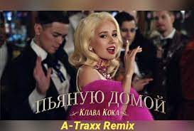 Забери пьяную домой завтра мне будет стыдно забери пьяную домой только не ругайся сильно забери пьяную домой делай со мной всё, что хочешь забери пьяную домой да, этой ночью а, этой ночью а, этой ночью мой пароль. Klava Koka Pyanuyu Domoj A Traxx Remix A Traxx