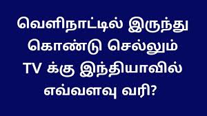 Indian Airport Customs Duty On Led Lcd Televisions Kuwait Tamil