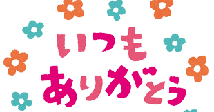 メッセージイラスト「いつもありがとう」 | かわいいフリー素材集 ...