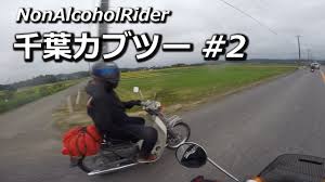 千葉カブツーリング 2 市川 御宿町 スーパーカブ 50 Youtube