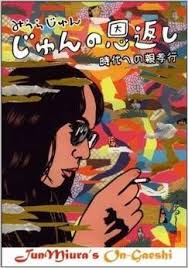 じゅんの恩返し みうらじゅん アート 人物 恩返し