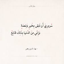 شعر بهاء الدين زهير سروري أن تبقى بخير ونعمة عالم الأدب In 2020 Words Quotes Arabic Tattoo Quotes Life Quotes