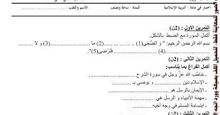 Feb 05, 2020 · كل ما يخص شهادة التعليم المتوسط 2020 bem , التحضير لشهادة التعليم المتوسط 2021 نماذج شهادة التعليم المتوسط 2020 توقعات شهادة التعليم المتوسط 2020 Ø§Ø®ØªØ¨Ø§Ø±Ø§Øª Ø§Ù„Ø³Ù†Ø© Ø§Ù„Ø±Ø§Ø¨Ø¹Ø© Ø§Ø¨ØªØ¯Ø§Ø¦ÙŠ Ø§Ù„ÙØµÙ„ Ø§Ù„Ø«Ø§Ù†ÙŠ ÙÙŠ Ø§Ù„ØªØ±Ø¨ÙŠØ© Ø§Ù„Ø§Ø³Ù„Ø§Ù…ÙŠØ© ÙˆÙˆØ±Ø¯ Word