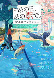ノスタルジック 小説
