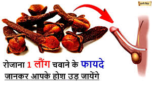 Long khane ke fayde aur long khane ke nuksanat. à¤° à¤œ à¤¨ 1 à¤² à¤— à¤šà¤¬ à¤¨ à¤• à¤« à¤¯à¤¦ à¤œ à¤¨à¤•à¤° à¤†à¤ªà¤• à¤¹ à¤¶ à¤‰à¤¡ à¤œ à¤¯ à¤— Eat Daily 1 Clove Benefits Gyani Vidya Youtube