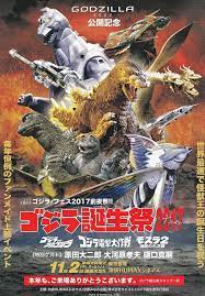 godzilla birthday festival 2017 at tokyo godzilla turns 63 on november 3 2017 映画 ポスター ポスター 映画