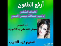 إستماع اغاني جديده 2020 تحميل وتنزيل الأغاني اغاني جديده 2020 تحميل. Ø§Ù„ÙÙ†Ø§Ù† Ø¹ÙˆØ¶ Ø§Ù„Ù„Ù‡ ÙˆØ¯ Ø§Ù„ÙƒØ¬ÙŠÙƒ Ø£Ø±ÙØ¹ Ø§Ù„ØªÙ„ÙÙˆÙ† Youtube