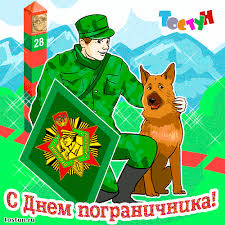 Открытка, картинка, день пограничника, профессиональный праздник, с днем пограничника, поздравление, 28 мая, открытка на день пограничника, поздравление для сослуживцев, пожелание, собака. Krasivye Kartinki I Otkrytki S Dnyom Pogranichnika 2021
