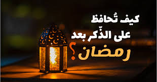 1/ألم فراق شهر رمضان 2/أصناف الناس وأحوالهم بعد رحيل رمضان 3/عيد الفطر هو عيد قبل أيام قلائل استقبلنا شهر رمضان بشوق وتلهف، إذا بنا نودعه بحزن وتأسف، نعم، نودعه. Ø±Ù…Ø¶Ø§Ù† Ù…Ø§Ø°Ø§ Ø¨Ø¹Ø¯ ÙƒÙŠÙ ØªØ­Ø§ÙØ¸ Ø¹Ù„Ù‰ Ø§Ù„Ø°ÙƒØ± Ø¨Ø¹Ø¯ Ø±Ù…Ø¶Ø§Ù†