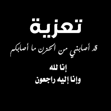 الخرج اليوم On Twitter إنا لله وإنا إليه راجعون انتقل إلى رحمة الله اخونا الغالي خالد عبدالرحمن الصاهود صاحب مكتب العقار الله يرحمه ويغفر له ويسكنه فسيح جناته ويلهم أهله وذويه