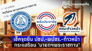คณะก้าวหน้า เราจึงขอประกาศจุดยืนต่อกรณีนี้อีกครั้ง # กูไม่เอานายกพระราชทาน # นายกรัฐมนตรีต้องมาจากประชาชน. 3ruwt52cpjrw M