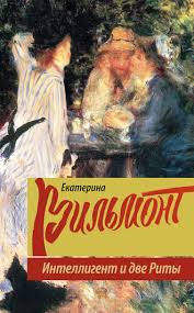 екатерина вильмонт а я дура пятая читать онлайн бесплатно Ekaterina Vilmont Intelligent I Dve Rity Skachat Fb2 Epub Pdf Na Litres