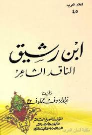 ابن رشيق الناقد الشاعر عبد الرؤوف مخلوف pdf