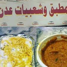 مطعم مطبق وشعبيات عدن في الطائف الاسعار المنيو الموقع افضل المطاعم السعودية