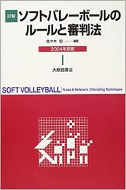 男女バレーボールの試合日程と会場、ルールや歴史などの情報を掲載 東京オリンピック2020が来年に迫ってきました。1964年の東京オリンピックでは女子バレー、1972年のミュンヘンオリンピックでは男子バレーが金メダルを獲得しました。 東京オリンピック2020 バレーボールの日程 開催地：有明. è©³è§£ã‚½ãƒ•ãƒˆãƒãƒ¬ãƒ¼ãƒœãƒ¼ãƒ«ã®ãƒ«ãƒ¼ãƒ«ã¨å¯©åˆ¤æ³• 2004 ä½ã€…æœ¨ å® æœ¬ é€šè²© Amazon
