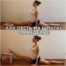 как сесть на шпагат за 10 минут для начинающих Fitness Vide0 Kak Sest Na Shpagat Za Nedelyu Eto Realno Rabotaet Vsego Za Nedelyu Delyus S Vami Svoim Lichnym Opytom I Sekreta Martial Arts Health Martial