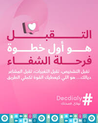 🎀 التقبل هو البداية ديال الشفاء المعركة مع المرض ماشي سهلة، ولكن القوة  كتبدأ من اللحظة اللي كتقرر فيها تتقبل 💖 #Docdialy #Docdialysoft  #octobrerose #cancerdusein #santémentale #guérison #espoir #force  #résilience